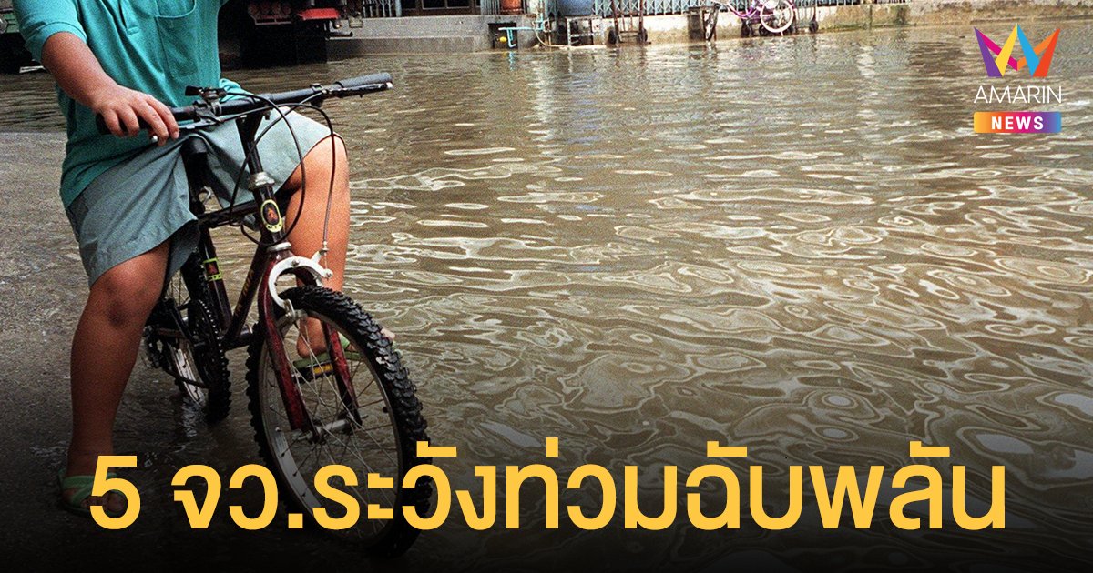 สภาพอากาศวันนี้ 17 ส.ค.64 กรมอุตุฯ เตือน ฝนฟ้าคะนองทั่วไทย 5 จังหวัดตกหนัก