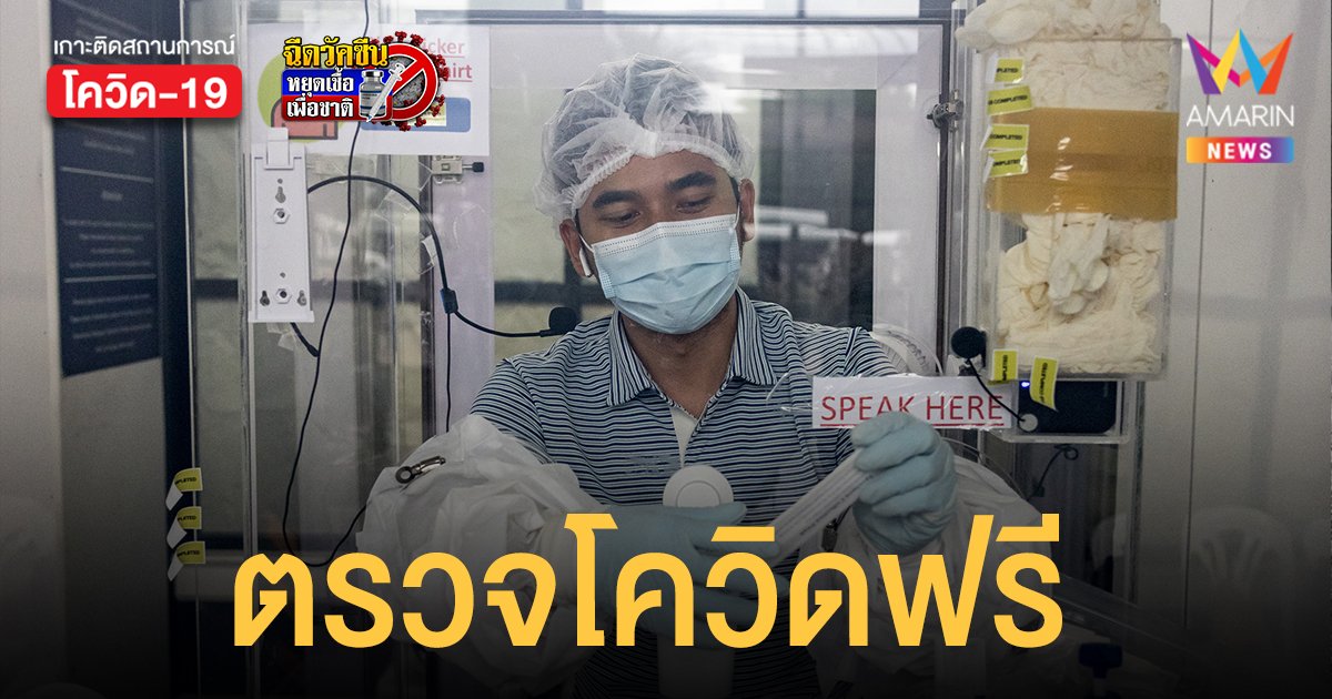 เช็กด่วน! จุด ตรวจโควิดฟรี 17 ส.ค. ในกรุงเทพฯ ใช้ Antigen Test Kit สะดวกที่ไหนไปเลย