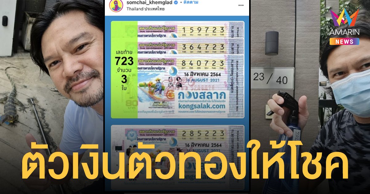 เต๋า สมชาย  ดวงเฮง!  ตัวเงินตัวทองให้โชค ถูกลอตเตอรี่เลขท้าย 2 ตัว!