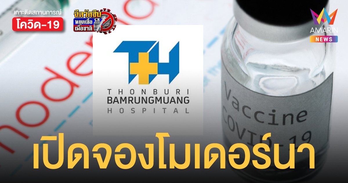 โรงพยาบาลธนบุรีเปิดลงทะเบียนจอง วัคซีนโมเดอร์นา รอบไตรมาส 1 ปี 2565