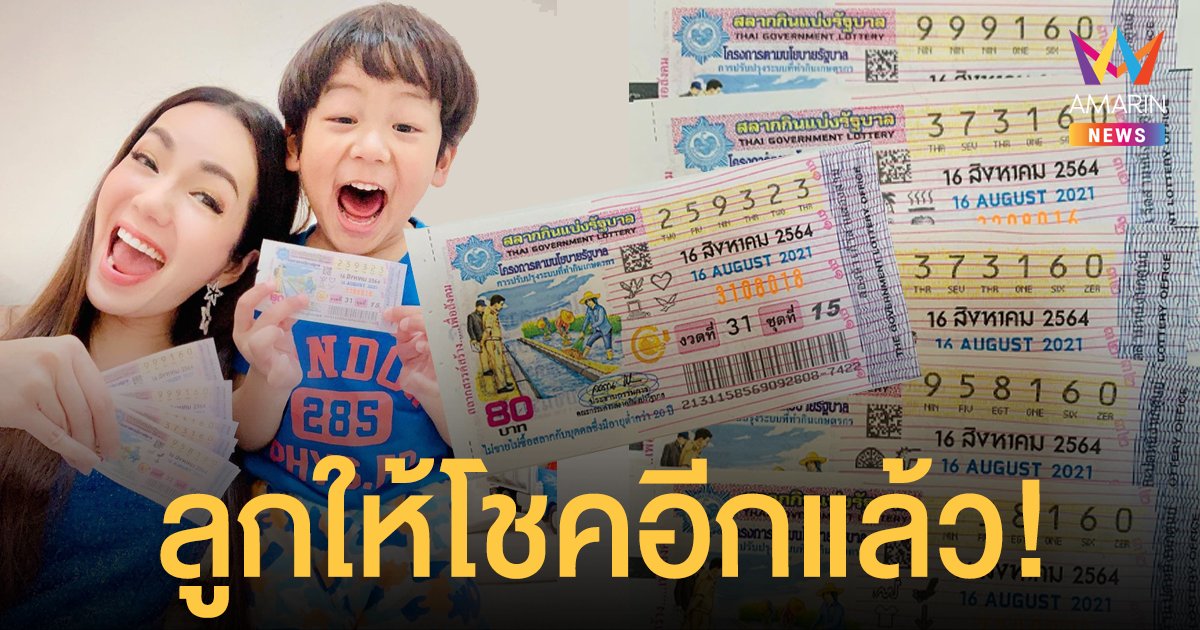 อ๋อม สกาวใจ ถูกลอตเตอรี่ รางวัลเลขท้าย 3 ตัว - เลขท้าย 2 ตัว ลูกชายให้โชคปังทุกงวด!