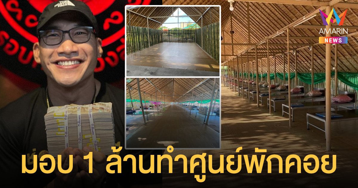 บ๊วย เชษฐวุฒิ มอบเงิน 1 ล้านบาท ทำศูนย์พักคอย ช่วยเหลือผู้ป่วยโควิด-19