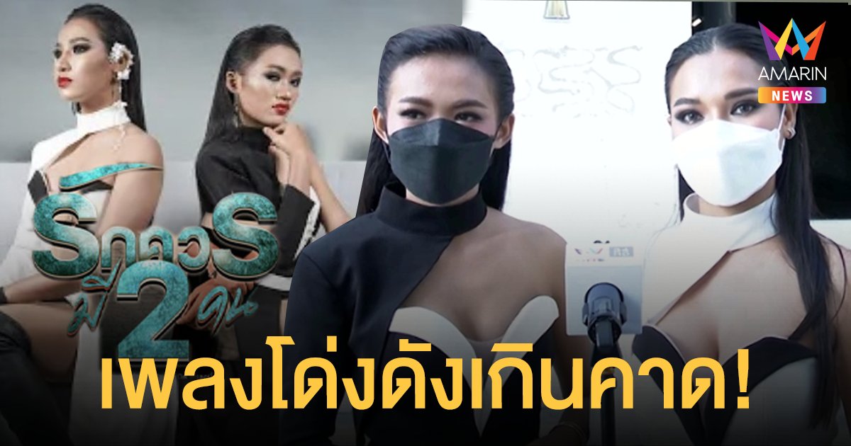 พร - เนย  เจ้าของเพลงฮิต  “รักควรมีสองคน”  ปลื้ม! กระแสเพลงโด่งดังเกินคาด!