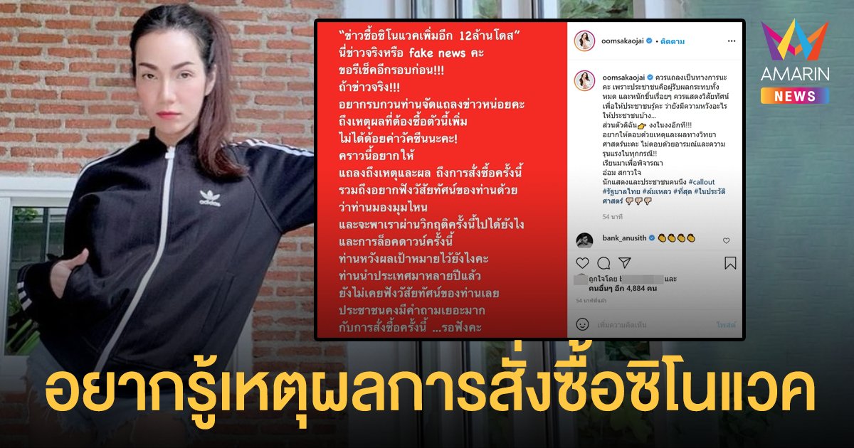 อ๋อม สกาวใจ โพสต์ถามรัฐบาล ปมสั่งซื้อซิโนแวคเพิ่ม 12 ล้านโดส วอนแถลงเหตุผล ลั่นอยากฟังวิสัยทัศน์