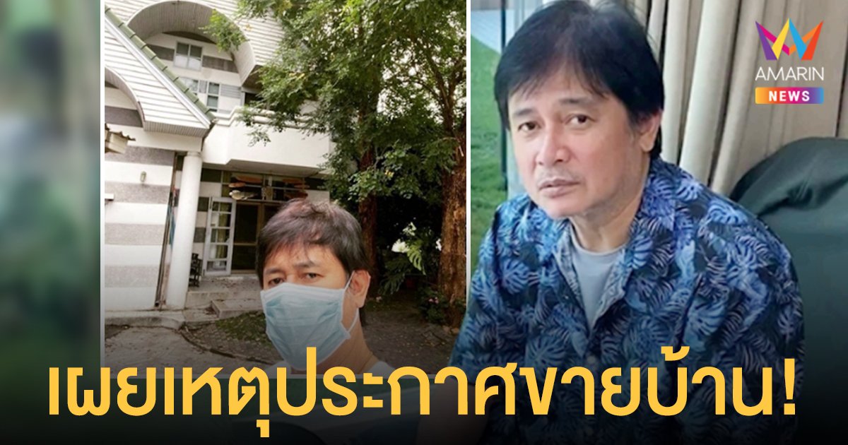 หนุ่ม สันติสุข  เผยเหตุประกาศขายบ้าน!  เพราะสร้างบ้านหลังใหม่