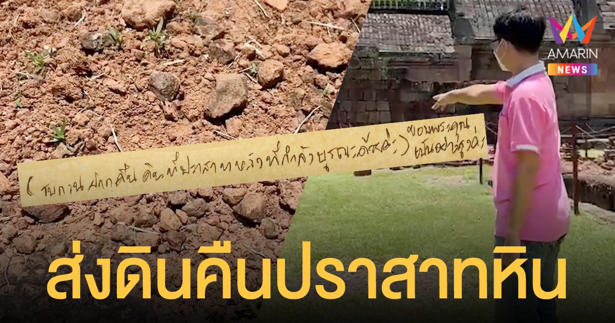 นักท่องเที่ยวส่งดินกลับคืน ปราสาทหินพนมรุ้ง ทางไปรษณีย์ คาดเจอดีหลังแอบเอาดินกลับบ้าน
