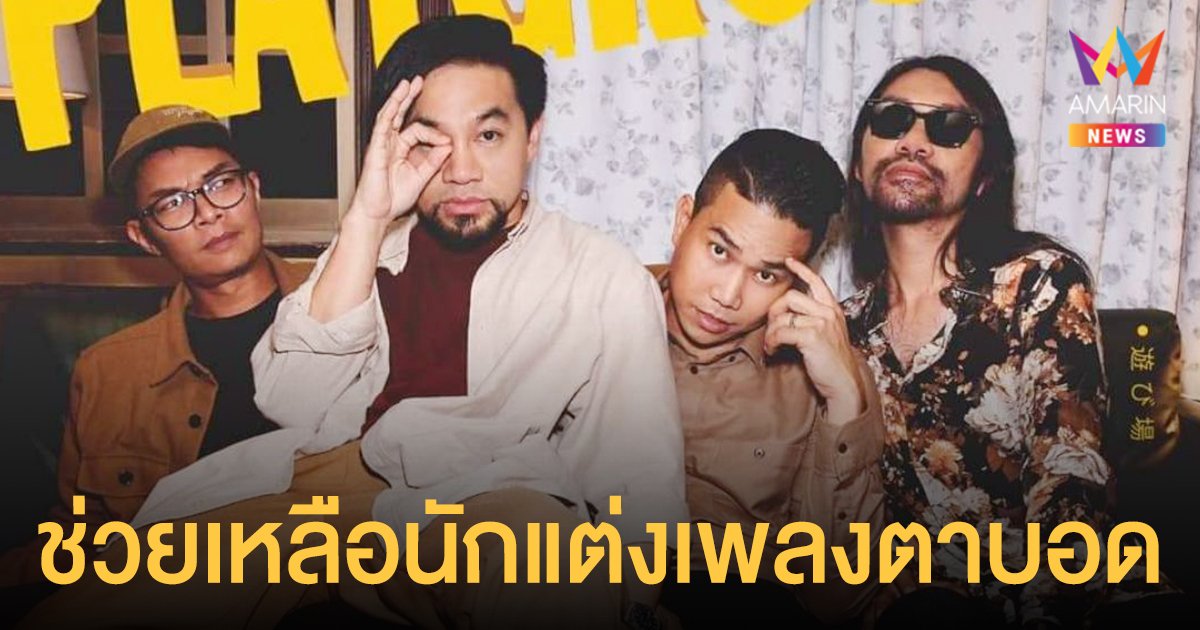 วงเพลย์กราวด์ มอบเครื่องดนตรีและเงินช่วยเหลือนักแต่งเพลงตาบอด 