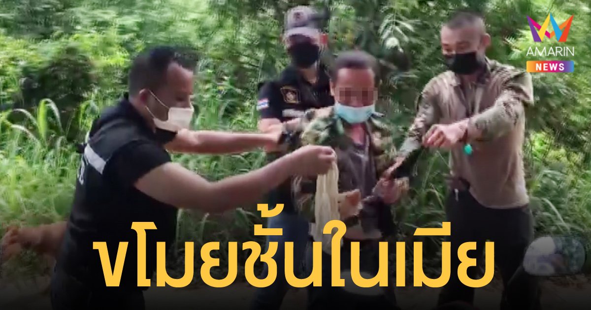 หนุ่มถูกจับยาบ้า ค้นตัวเจอยกทรง กกน.เมียคาดที่เอว สารภาพขโมยมาทำคุณไสยให้เมียหลงรัก
