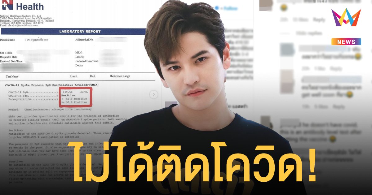 เต๋า เศรษฐพงศ์ โร่ชี้แจงด่วน ไม่ได้ติดโควิด แค่ลงผลตรวจภูมิคุ้มกันหลังฉีดวัคซีน