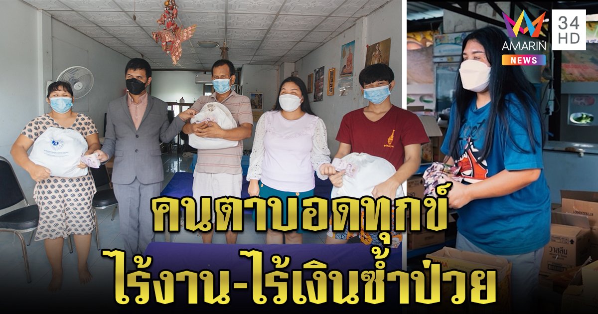 สลดครอบครัวคนตาบอด 4 ชีวิต ไร้งานป่วยมะเร็ง สมาคมฯ รุดช่วยเจออีกเพียบรอการช่วย