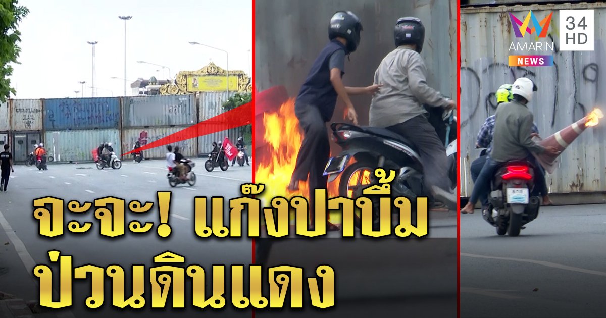ดินแดงเดือด! เจอจะจะโจ๋ป่วนเผากรวยปาบึ้ม ต่างชาติร่วมยิงหนังสติ๊กสู้ ตร. (คลิป)