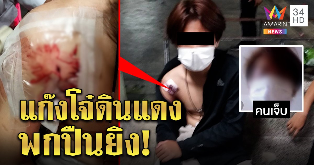 เด็ก 14 กระสุนเจาะไหล่แจงชัด ไม่ใช่ตร.ยิง เจอแก๊งโจ๋ดินแดงพกปืนดักลั่นไก (คลิป)