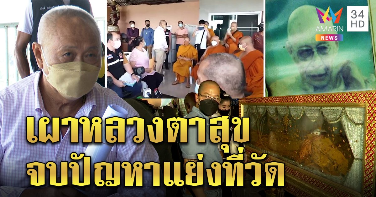 เคลียร์จบ! พิพาทตั้งสำนักสงฆ์กรรมสิทธิ์ป่าไม้ ลูกเกจิยอมถอยเผาร่างหลวงตาสุข หลังดอง 14 ปี (คลิป)