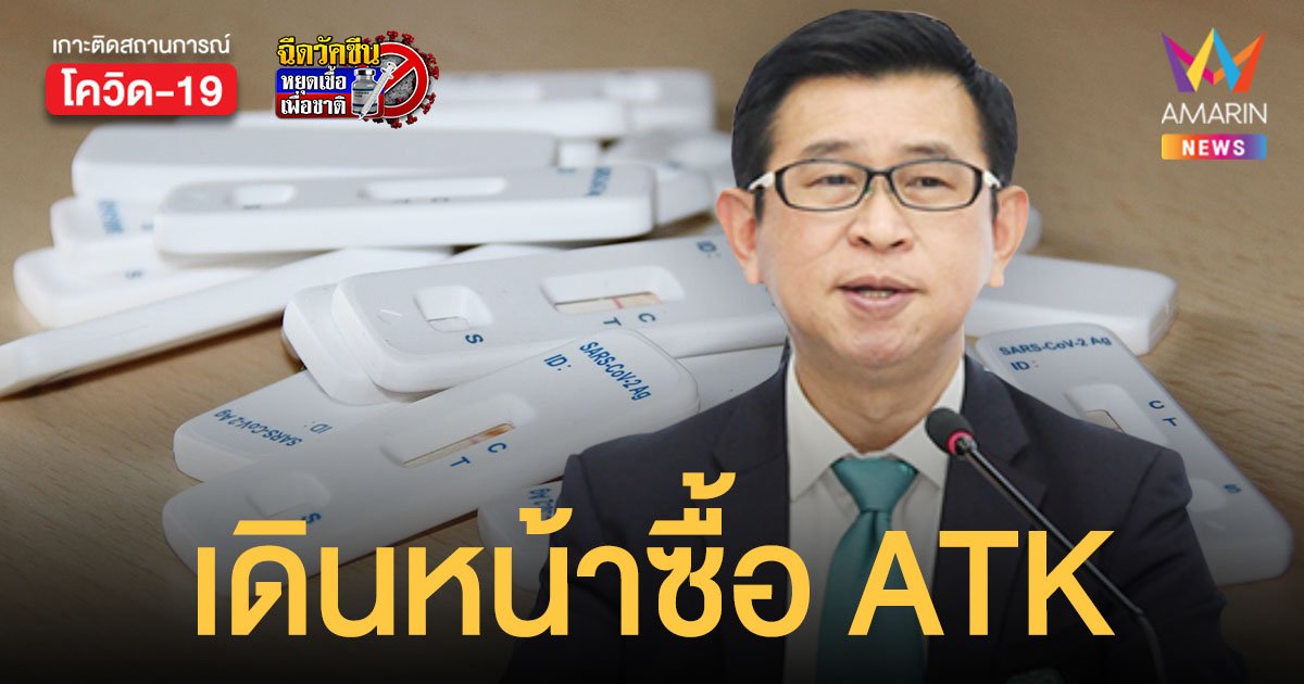 องค์การเภสัชกรรม เดินหน้าซื้อ ชุดตรวจโควิด ATK 8.5 ล้านชุด หลัง อย. การันตีคุณภาพ