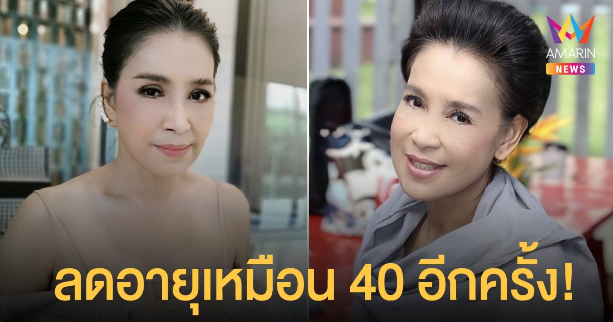 เด้งสมใจ!  แอ๊ว อำภา  อวดหน้าใหม่ หลังทำศัลยกรรมครบ 1 เดือน ลดอายุเหมือน 40 อีกครั้ง!