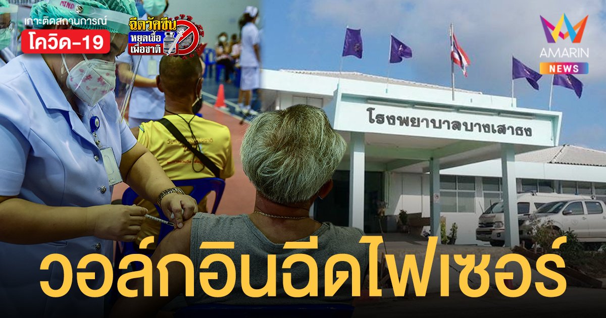 โรงพยาบาลบางเสาธง สมุทรปราการ เปิดฉีดวัคซีน ไฟเซอร์ วอล์กอิน วันละ 1,000 คน