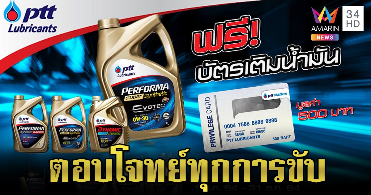 น้ำมันเครื่อง PTT Lubricants ตอบโจทย์ทุกการขับขี่ ซื้อวันนี้รับทันทีบัตรเติมน้ำมันฟรี 500