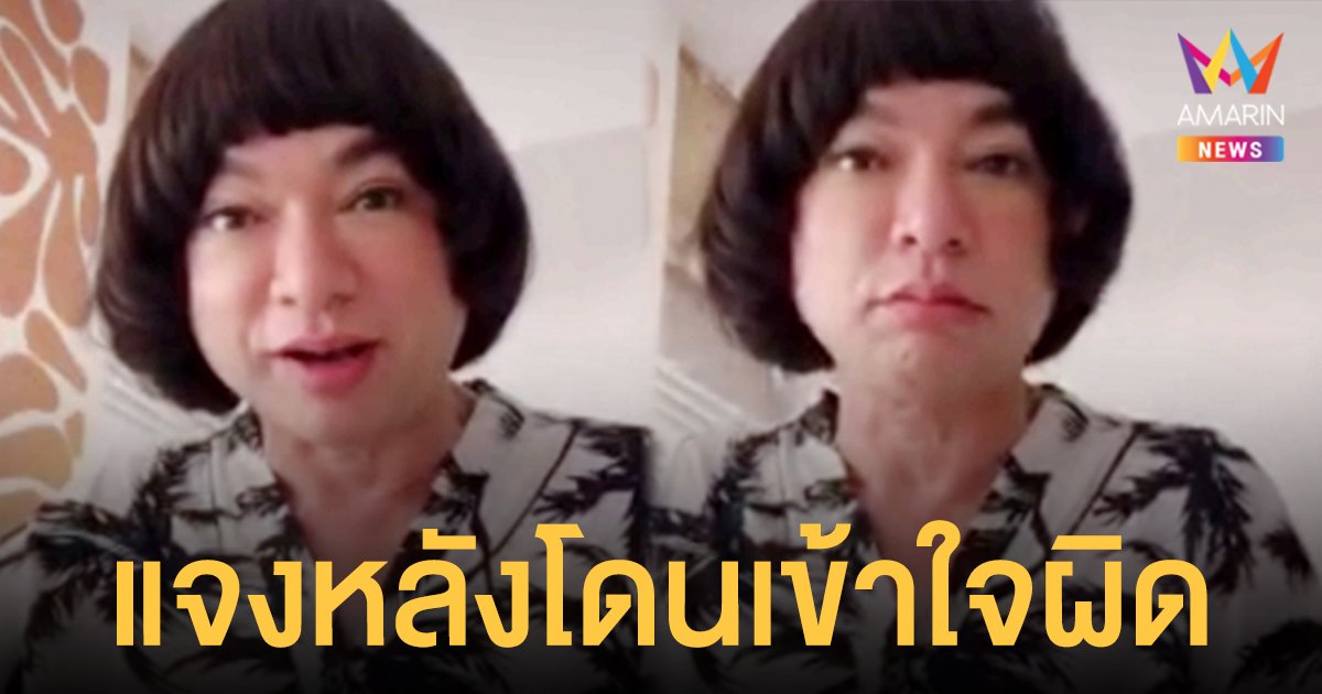 ธงธง มกจ๊ก  แจงหลังโดนเข้าใจผิดว่าหมดตัว - เป็นโรคซึมเศร้า 