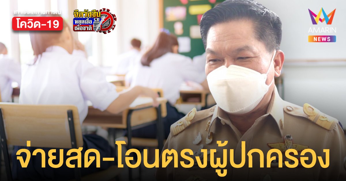 เยียวยานักเรียน 2,000 บาท สพฐ.ให้โรงเรียน จ่ายสด-โอนตรงผูู้ปกครอง