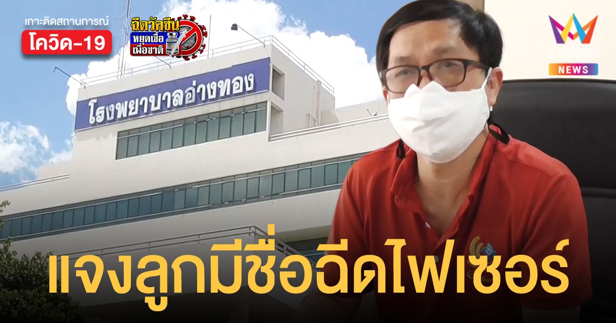 ผอ.รพ.อ่างทอง แจงปม ลูกชายมีชื่อฉีด ไฟเซอร์ ที่ รพ.อ่างทาง แต่ไม่ได้เป็นหมอประจำที่นี่