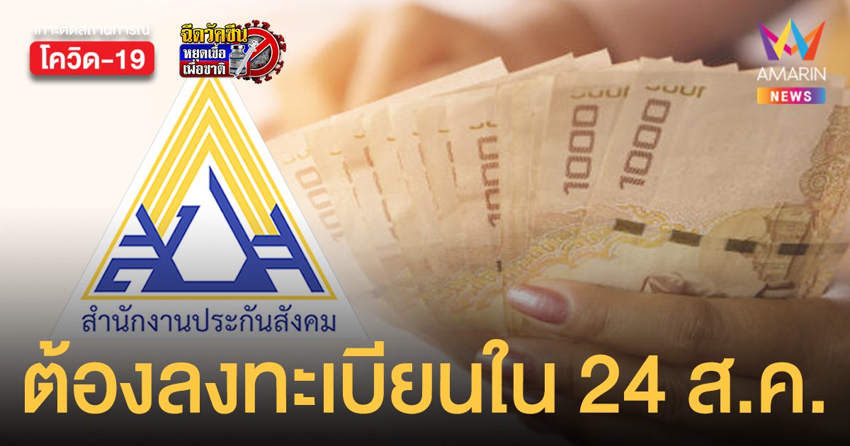 ประกันสังคม เตือน 19 จังหวัด ม.40 ลงทะเบียน www.sso.go.th ภายใน 24 ส.ค. รับเงินเยียวยา 5,000 บาท