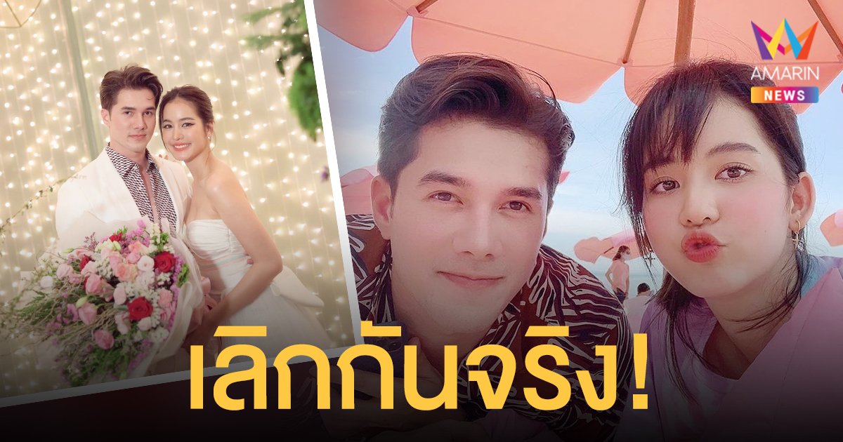 โบว์ เมลดา  รับเลิก  มิกค์ ทองระย้า  จริง! ไม่ขอตอบถึงสาเหตุ!