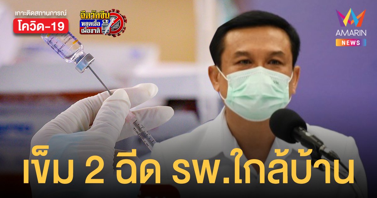 สธ. ปลดล็อกให้คนมีคิว ฉีดวัคซีน เข็ม 2 ที่ ศูนย์ฉีดบางซื่อ ยื่นฉีด รพ.ใกล้บ้านได้