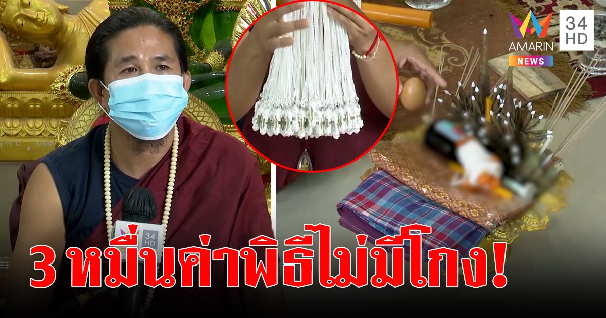 ฤๅษีดังโต้ครหาหลอกสาวทำคุณไสย แจง 3 หมื่นค่าสวดกลางป่าช้า เปิดสำนักเจอเครื่องรางอื้อ (คลิป)