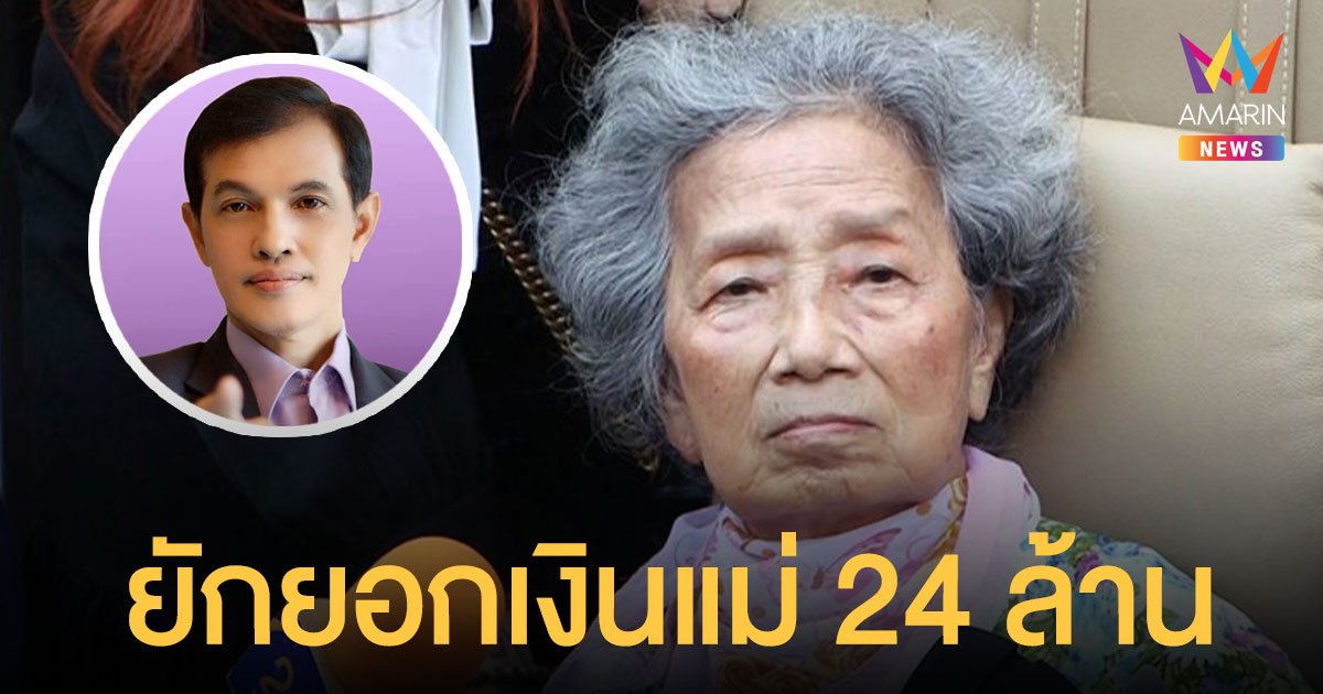 สรุปคดี อาม่าฮวย ทนายอนันต์ชัย แจงศาลจำคุก 12 ปีลูกสาวแท้ๆยักยอกเงิน 24 ล้าน
