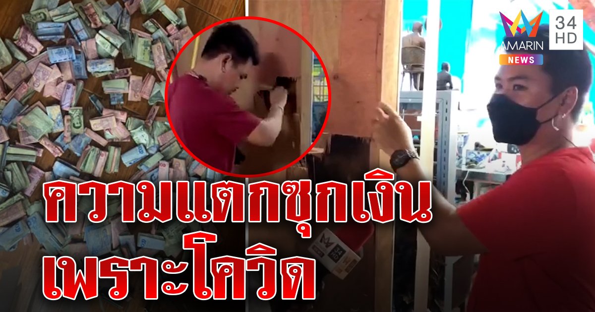 เปิดใจ! พ่อบ้านใจกล้าซุกเงินเข้าฝาผนัง 3 หมื่น เมียอภัยยอมบอกที่ซ่อนเอง (คลิป)