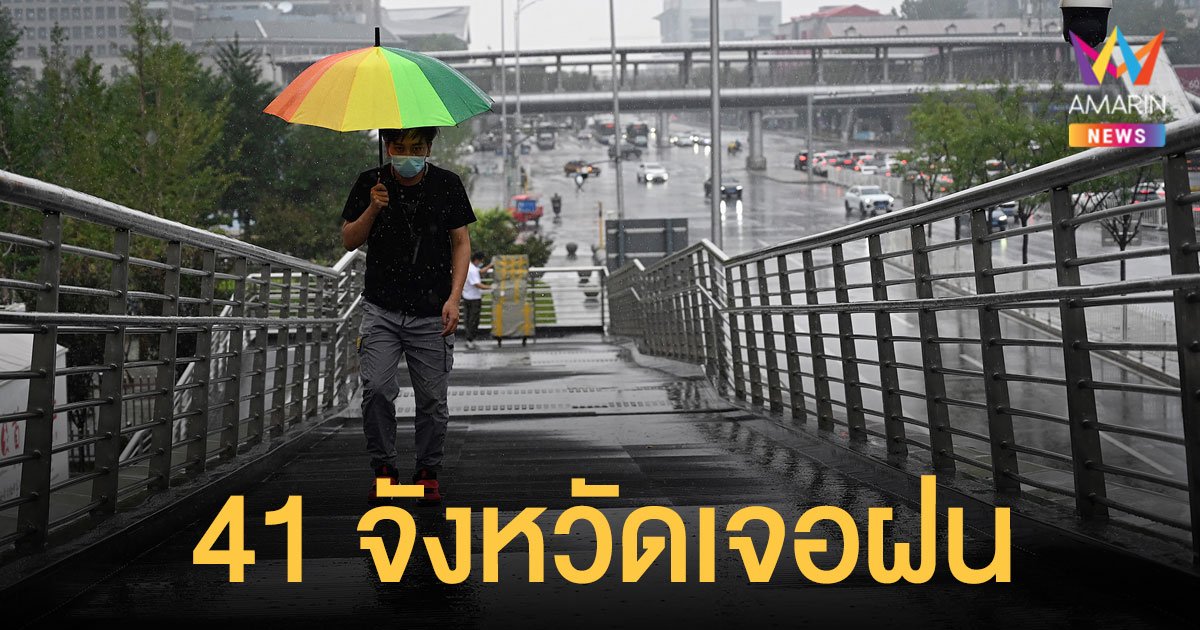 สภาพอากาศวันนี้ 20 ส.ค.64 กรมอุตุฯ เตือน 41 จังหวัด เจอฝน ภาคใต้ตกหนักบางแห่ง