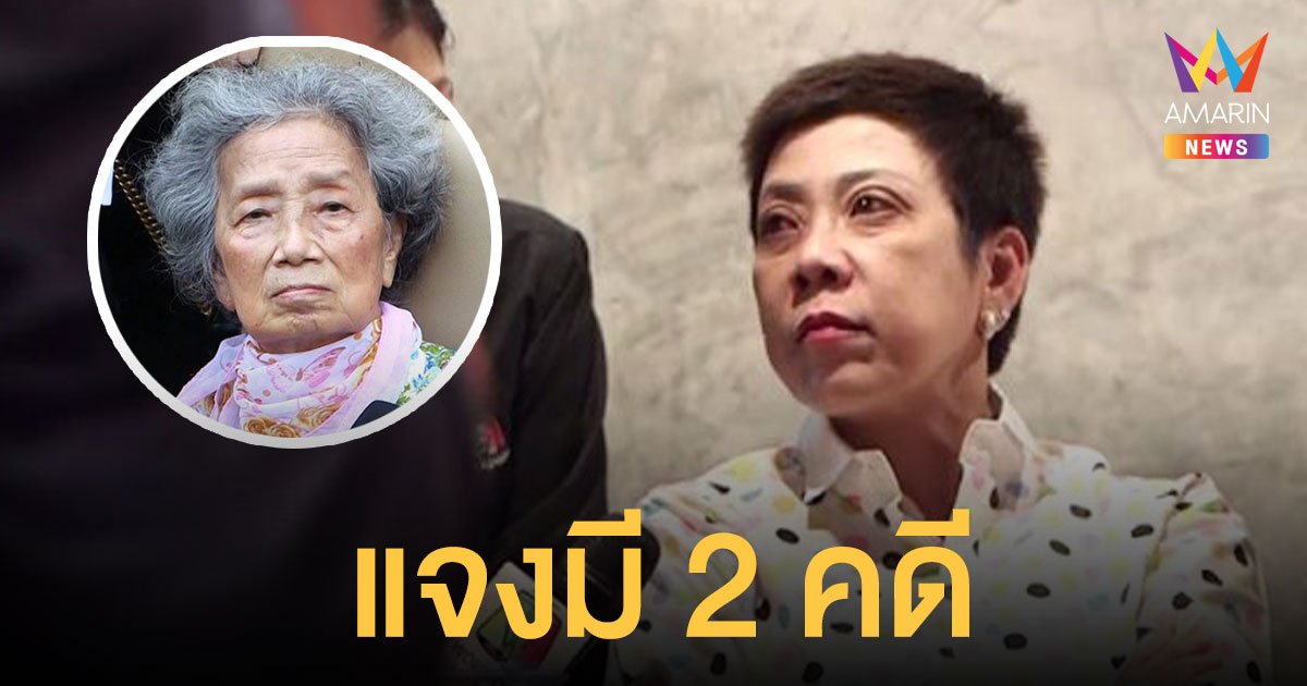 ไม่จบ! ลูกสาว อาม่าฮวย ได้ปล่อยตัวชั่วคราว แจงลักเงิน 24 ล้าน ยักยอก 253 ล้าน คนละคดี
