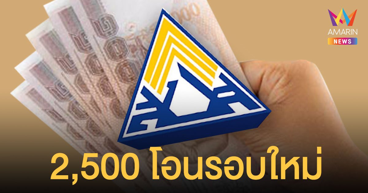 เช็กเลย! ประกันสังคม ม.33 เงินเยียวยา 2,500 เข้าวันนี้ 3.6 แสนราย