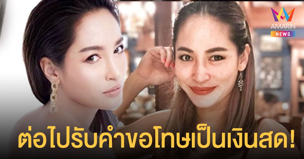 พลอย พลอยพรรณ  ลั่นถึงเกรียนคีย์บอร์ด ต่อไปขอรับคำขอโทษเป็นเงินสด!