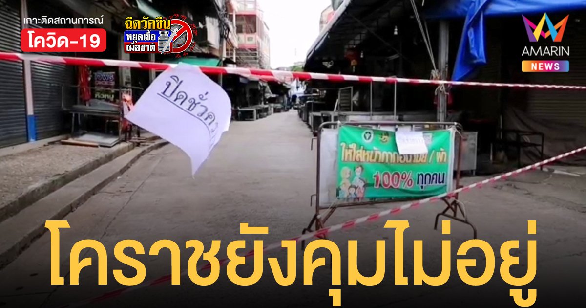 โคราช คุมไม่อยู่! 9 คลัสเตอร์ใหญ่ พบติดเชื้อโควิดเพิ่ม เร่งตรวจหาเชื้อกลุ่มเสี่ยงทุกพื้นที่