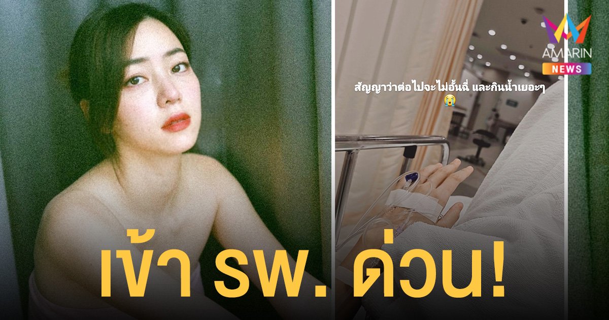 นิวเคลียร์ หรรษา  เข้า รพ. ด่วน! เนื่องจากกระเพาะปัสสาวะอักเสบ