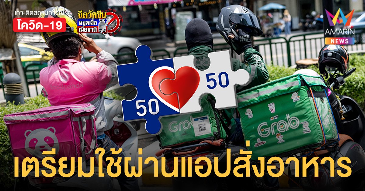 เตรียมใช้ คนละครึ่งเฟส 3 สั่งอาหารผ่านแอปฯ คาดเริ่ม ต.ค.นี้