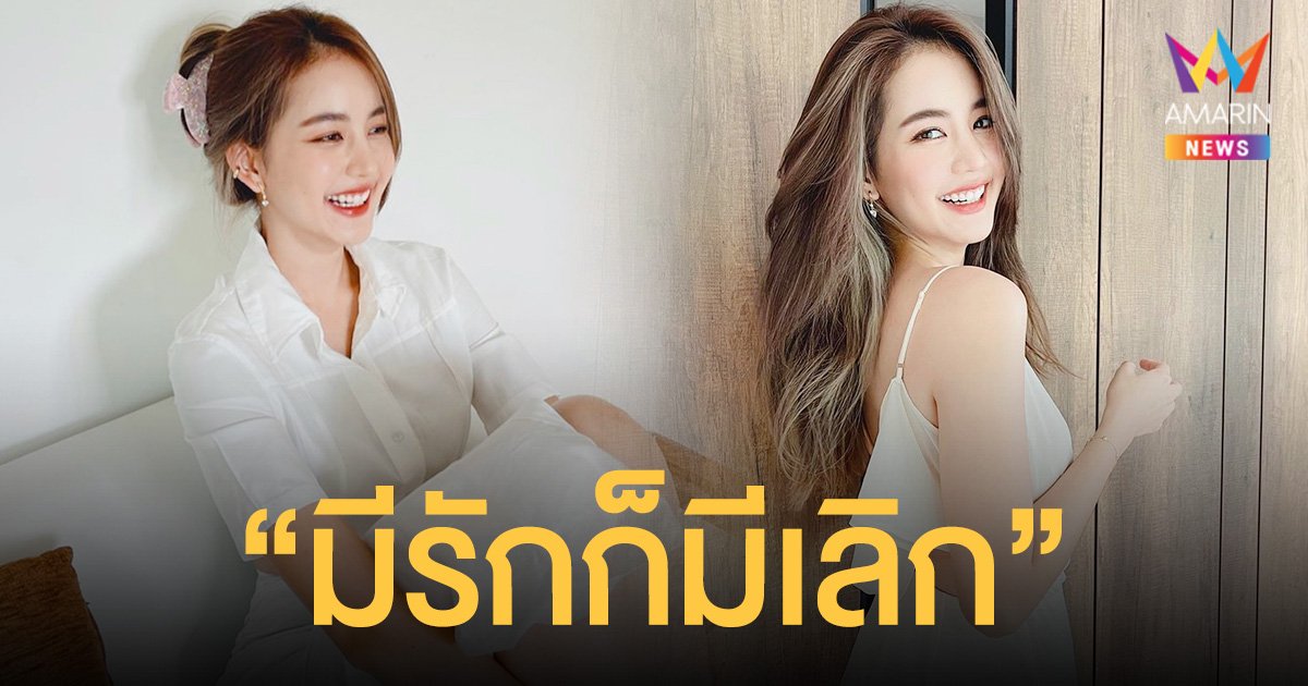 โบว์ เมลดา โพสต์ครั้งแรก หลังเลิกรากับ มิกค์ ทองระย้า “มีรักก็มีเลิก”