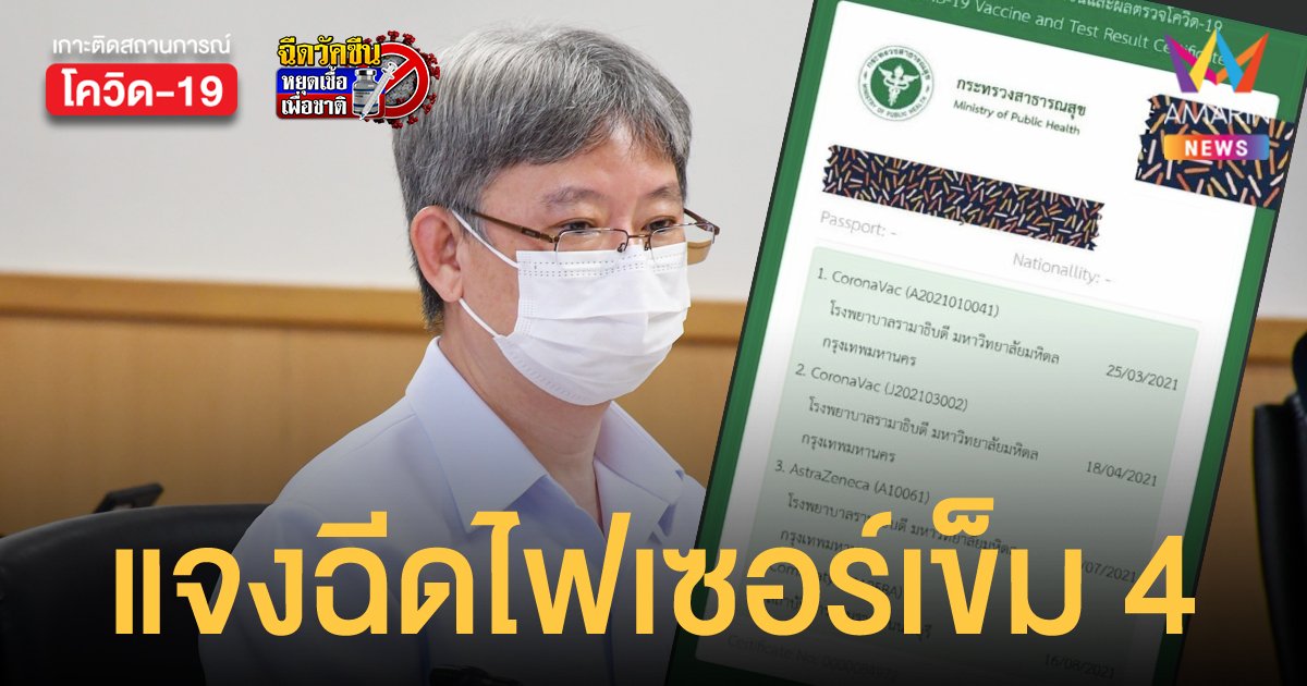 รามาธิบดี แจงแพทย์ฉีดโควิดไฟเซอร์ เข็ม 4 เพราะประเทศที่จะไปเรียนต่อ ไม่รับรองซิโนแวค