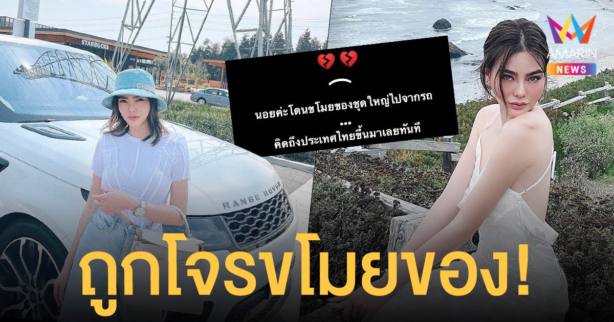 ดิว อริสรา  ช็อก!  ถูกโจรขโมยของชุดใหญ่ ไปจากรถ มูลค่านับล้านบาท