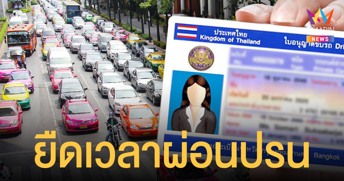 ใบขับขี่หมดอายุ ใช้ได้ถึง 31 ธ.ค. 64 ขบ.ประสานตำรวจยืดเวลาผ่อนปรน