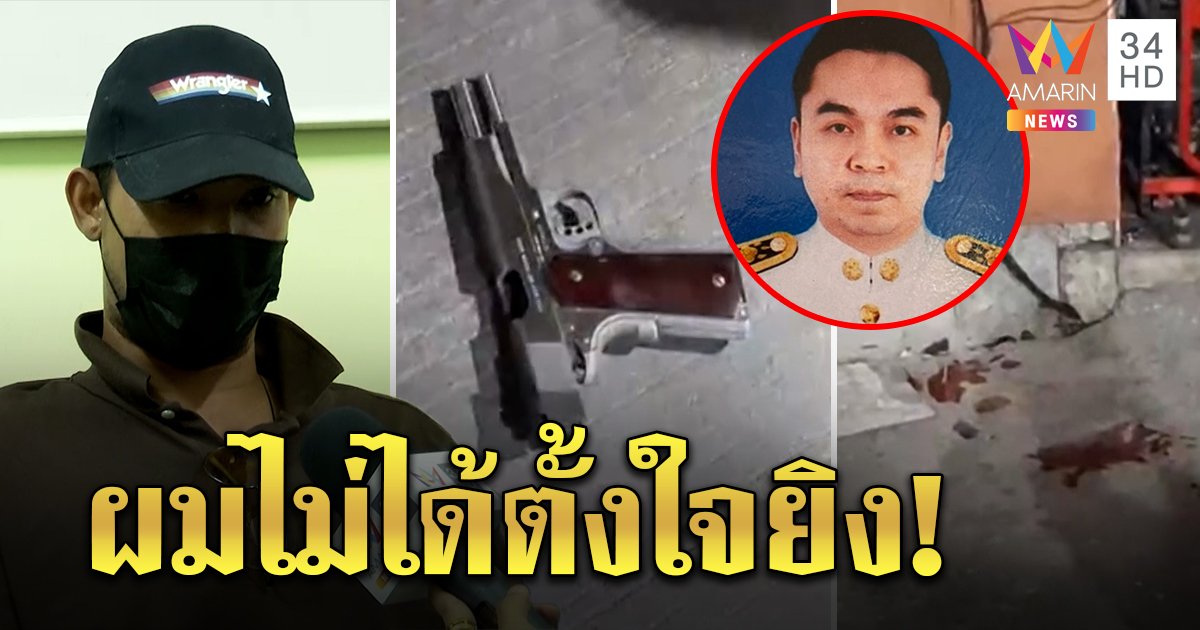 อดีตสิบโทหัวร้อนรัว 6 นัดยิงหัวหน้า ฉุนสั่งเดินเอกสาร เพื่อนแฉจงใจปีนเกลียว (คลิป)