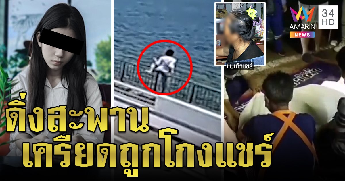 สาว 19 เครียดหนี้แชร์สูญเป็นแสนดิ่งสะพานดับ เท้าแชร์ล่องหนแม่ไม่เชื่อลูกโกง