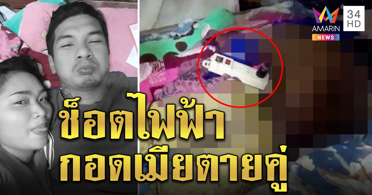 ผัวหึงโหดใช้มีดปักอกเมียตอนหลับ ก่อนช็อตไฟฟ้ากอดกันตายคู่