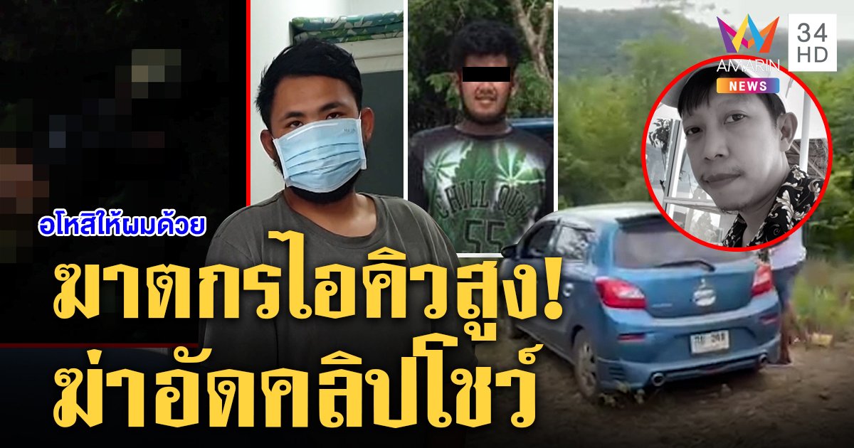 จับ 2 โจ๋ฆ่าแกร็บชิงรถหมกศพป่า วิตถารอัดคลิปศพโชว์เพื่อน อึ้งไอคิวดีสอบติดหมอ (คลิป)