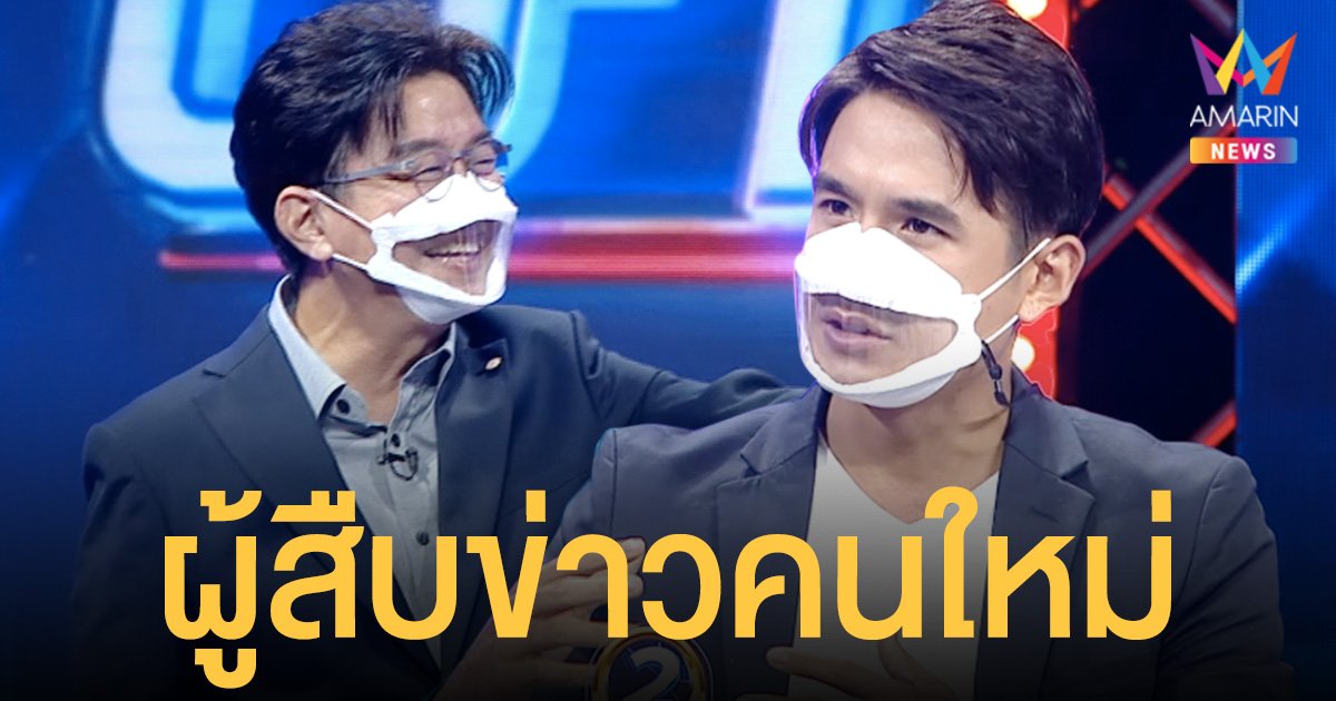 นิว ชัยพล  ผู้สืบข่าวคนใหม่ ว่าที่เจ้าบ่าวป้ายแดง  ย้อนข่าวคดีฉ้อโกงสุดดัง ในพยานปากเอก