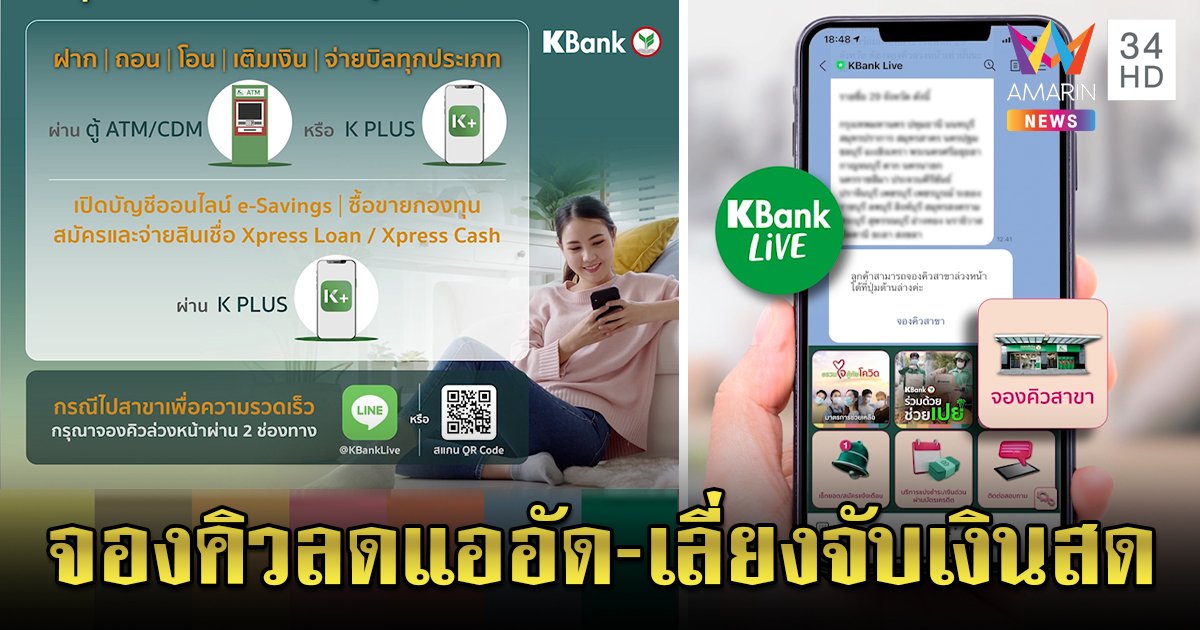 ลดเสี่ยงโควิด! KBANK เปิดช่องทางจองคิวเลี่ยงแออัด โอน - ฝาก - ถอนง่าย ๆ ...
