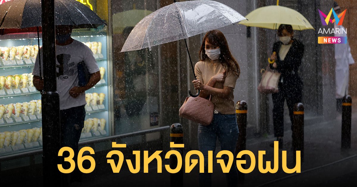 สภาพอากาศวันนี้ 21 ส.ค.64 กรมอุตุฯ เตือน 36 จังหวัดฝนถล่ม ภาคใต้ตกหนัก