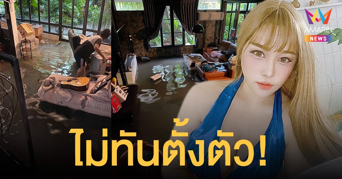 ไม่ทันตั้งตัว!  นุ๊กซี่  อยากร้องไห้น้ำท่วมเข้าบ้าน ทำของเสียหายเพียบ