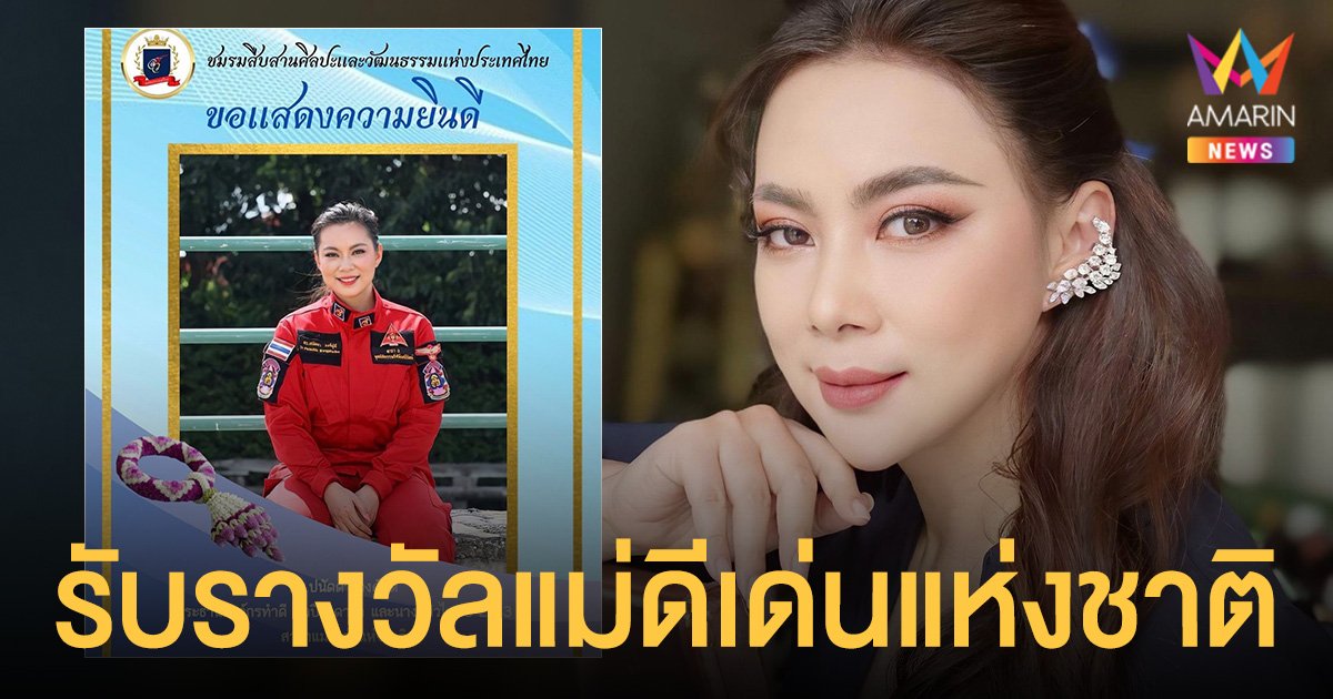 สุดภูมิใจ บุ๋ม ปนัดดา  รับรางวัลแม่ดีเด่นแห่งชาติ ประจำปี 2564